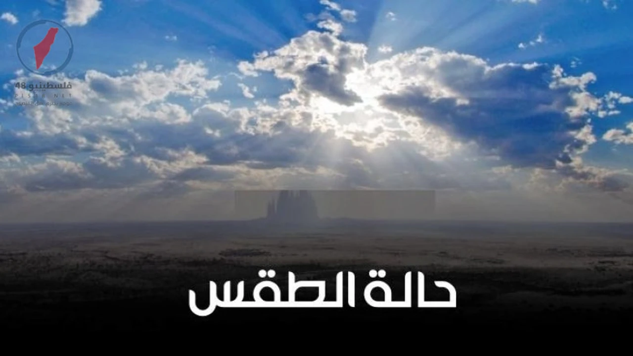 سحب عابرة تغطي أغلب المناطق ضمن حالة الطقس المتوقعة اليوم